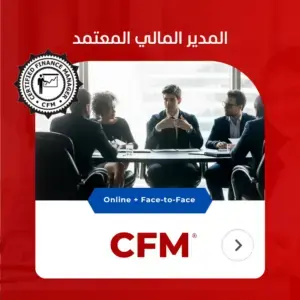 CFM دورة المدير المالي المعتمد