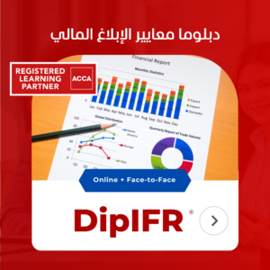 DipIFR دورة دبلوما معايير الابلاغ المالي الدولية