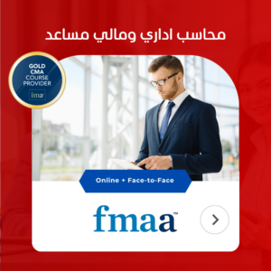 دورة المحاسب المالي المعتمد FMAA