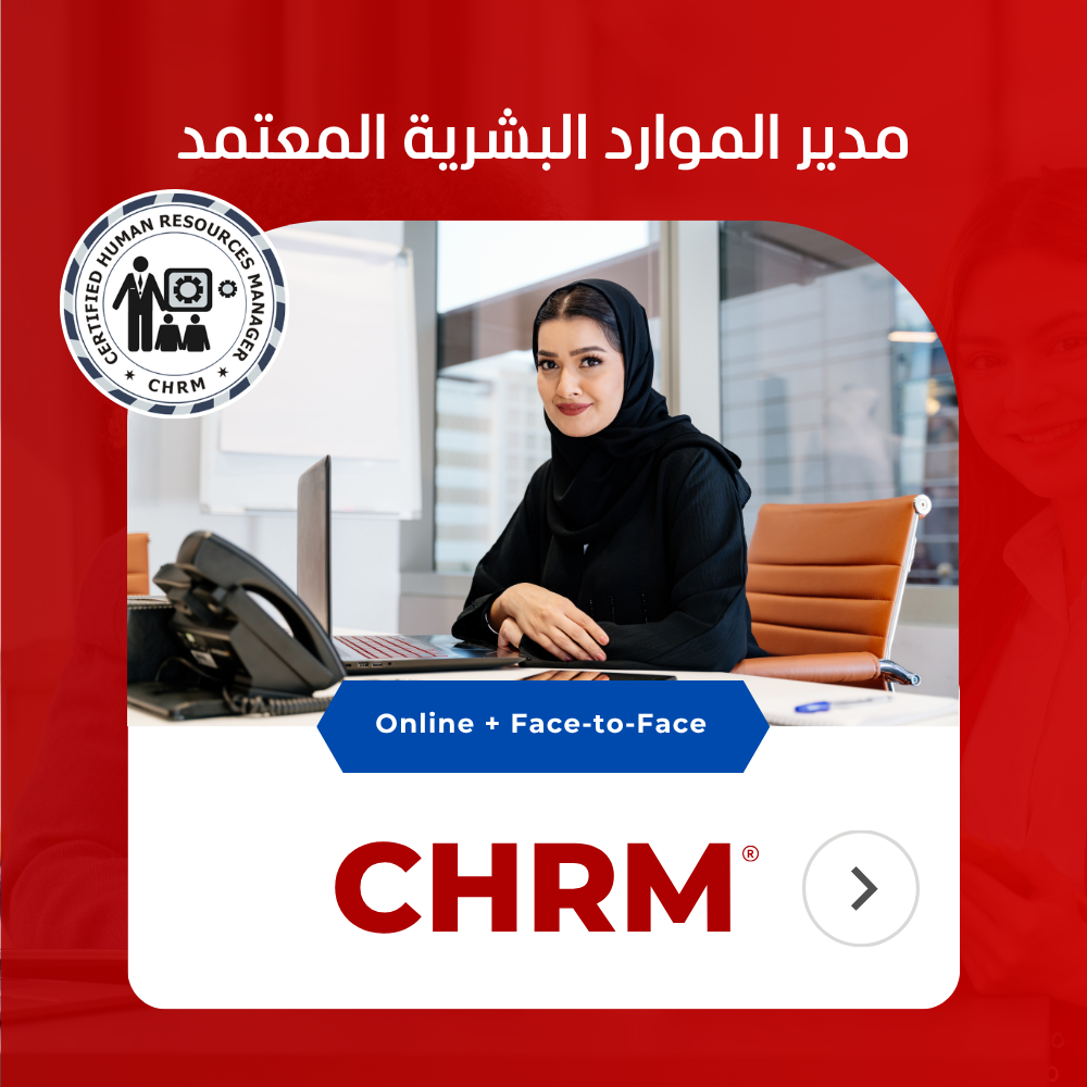 CHRM دورة مدير الموارد البشرية المعتمد