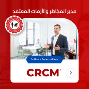 CRCM دورة مدير مخاطر وازمات معتمد