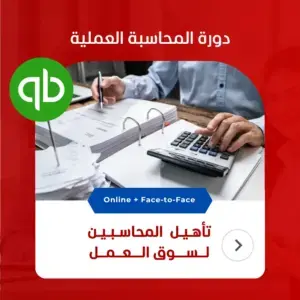 دورة تأهيل المحاسبين لسوق العمل