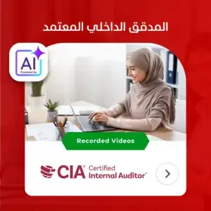 المدقق الداخلي المعتمد CIA (دورة مسجلة)