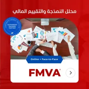 دورة محلل النمذجة والتقييم المالي FMVA