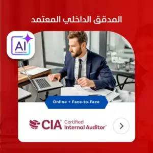 دورة المدقق الداخلي المعتمد CIA