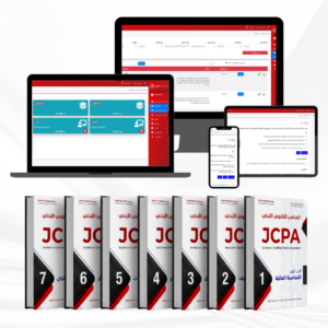 JCPA منهاج المحاسب القانوني الأردني مع قاعدة الأسئلة