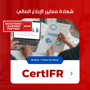 CertIFR دورة معايير الابلاغ المالي