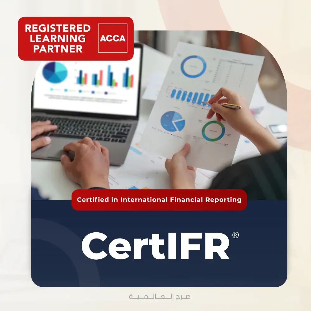 CertIFR دورة معايير الابلاغ المالي