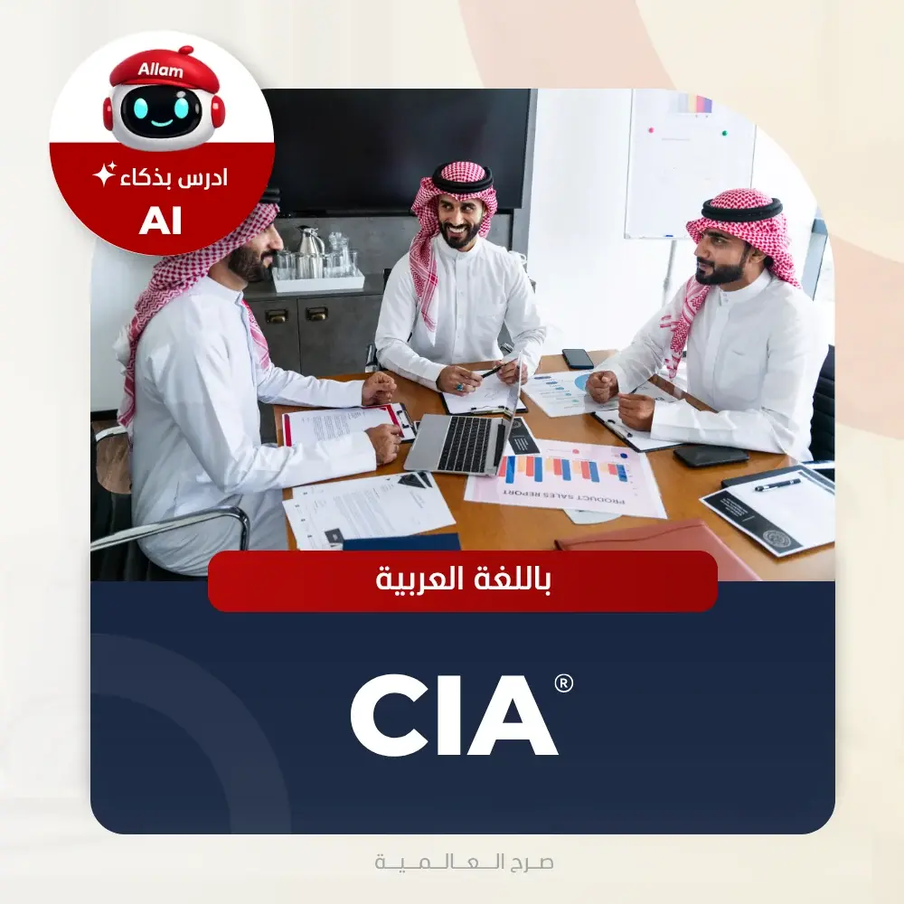 دورة المدقق الداخلي المعتمد CIA