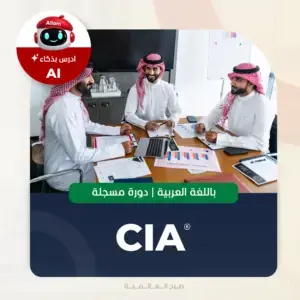 دورة المدقق الداخلي المعتمد CIA المسجلة باللغة العربية من صرح العالمية