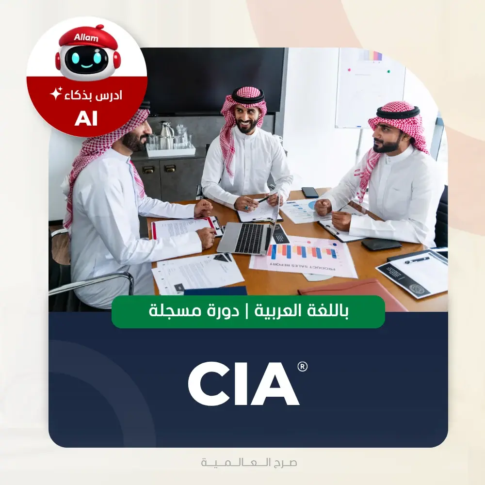 المدقق الداخلي المعتمد CIA (Recorded course)