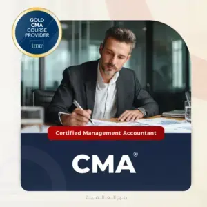 دورة CMA المحاسب الإداري المعتمد من صرح العالمية