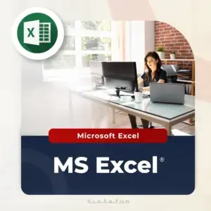 دورة الإكسل للمحاسبين والماليين من صرح العالمية