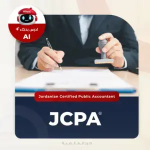 دورة JCPA المحاسب القانوني الأردني من صرح العالمية