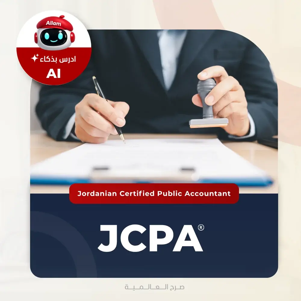 JCPA دورة محاسب قانوني اردني معتمد