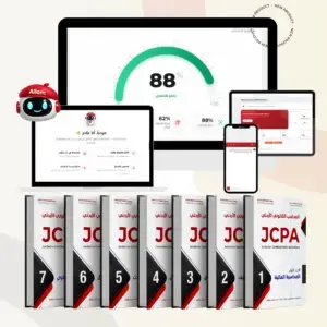 منهاج المحاسب القانوني الأردني JCPA سبعة كتب مع قاعدة الأسئلة الإلكترونية