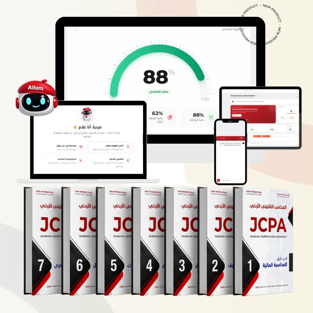 منهاج المحاسب القانوني الأردني JCPA سبعة كتب مع قاعدة الأسئلة الإلكترونية