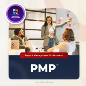 دورة PMP محترف إدارة المشاريع من صرح العالمية