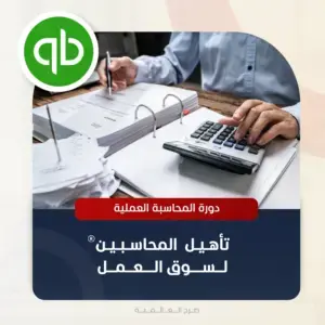 دورة تأهيل المحاسبين لسوق العمل من صرح العالمية