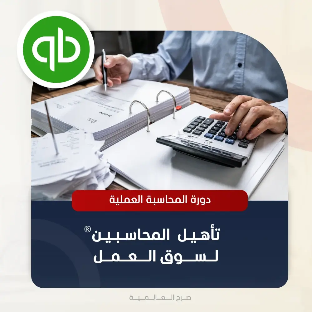دورة Accountant training لسوق العمل