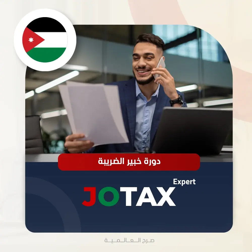 دورة خبير ضريبة الدخل و المبيعات