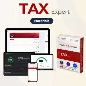 منهاج خبير ضريبة الدخل والمبيعات — منصة صرح