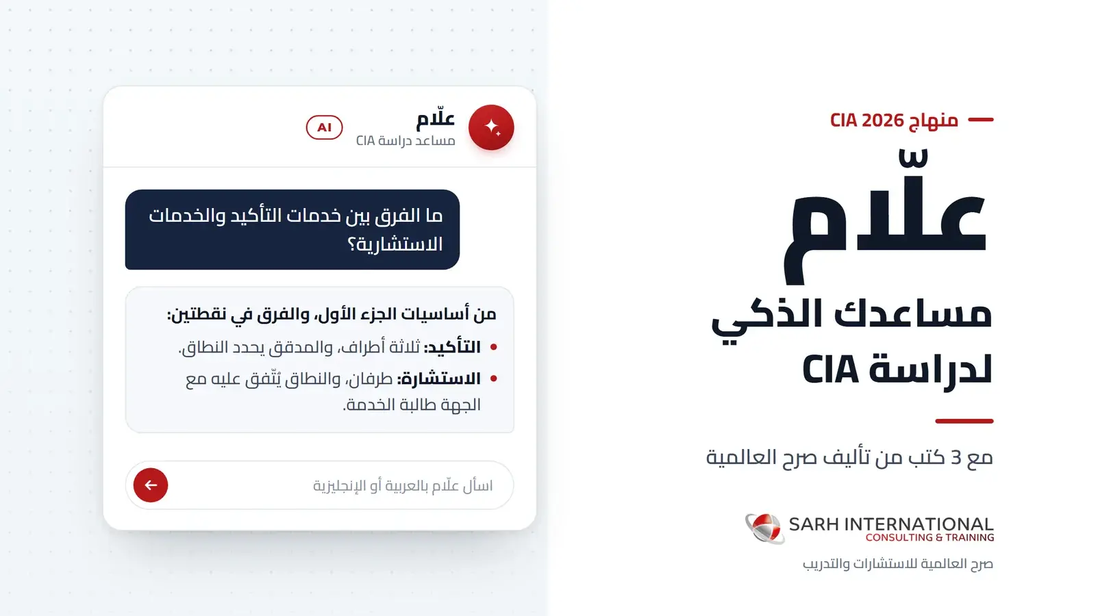 علّام، مساعد دراسة CIA الذكي من صرح العالمية: نافذة محادثة يسأل فيها متدرب عن الفرق بين خدمات التأكيد والخدمات الاستشارية ويجيبه علّام
